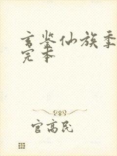 玄鉴仙族季越人完本封面