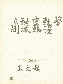 《秘密教学》无删减韩漫封面