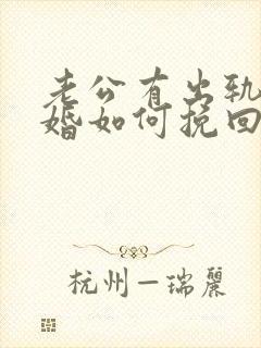 老公有出轨要离婚如何挽回封面