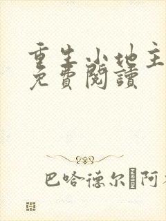 重生小地主小说免费阅读