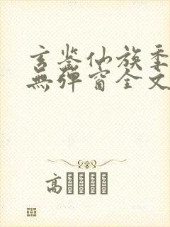 玄鉴仙族季越人无弹窗全文免费阅读