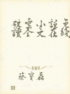 破云小说免费阅读全文在线
