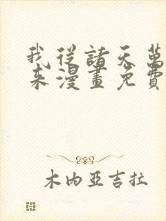 我从诸天万界归来漫画免费阅读下拉式