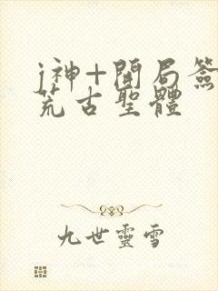 j神+开局签到荒古圣体
