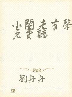 小阁老有声小说免费听