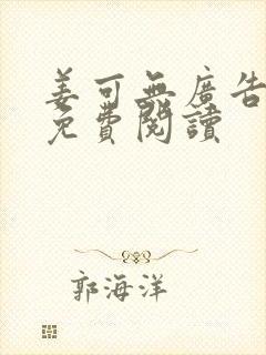 姜可无广告全文免费阅读