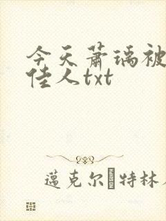 今天萧瑀被贬笑佳人txt
