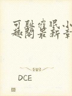 可耻催眠小说笔趣阁最新章节列表
