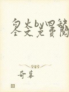 勾火by四缺一全文免费阅读笔趣阁