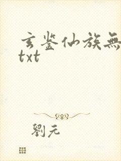 玄鉴仙族无错版txt