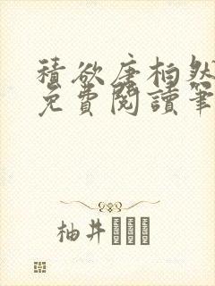 积欲唐柏然全文免费阅读笔趣阁