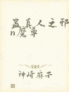 蛊真人之邪yin魔尊