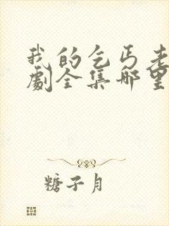 我的乞丐老婆短剧全集哪里可以看?