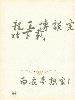 龙王传说完本txt下载