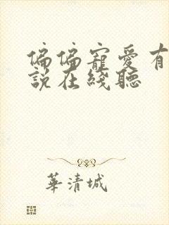 偏偏宠爱有声小说在线听