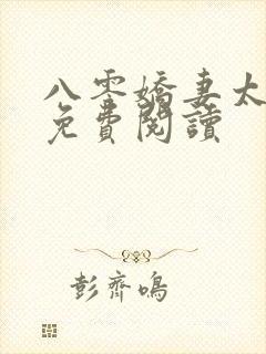 八零娇妻太迷人免费阅读封面