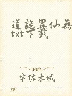 道诡异仙无错版txt下载