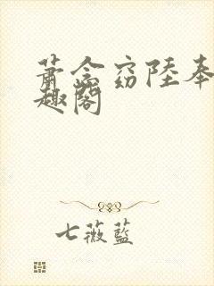 萧念窈陆奉行笔趣阁封面
