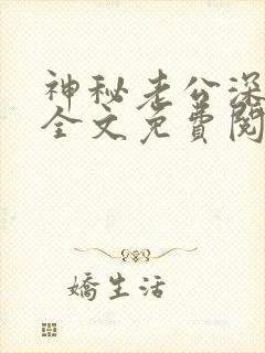 神秘老公深夜来全文免费阅读