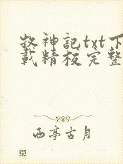 牧神记txt下载精校完整版