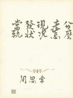 当发现老公有出轨状况怎么处理封面