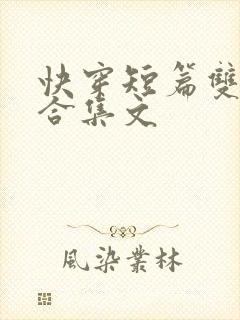 快穿短篇双性h合集文封面