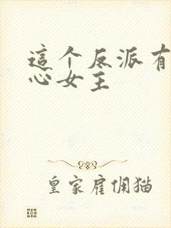 这个反派有点良心女主