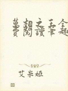 万相之王全文免费阅读笔趣阁