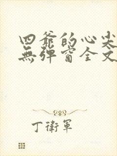 四爷的心尖宠妃无弹窗全文免费阅读