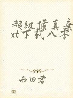 超级修真弃少txt下载八零电子书