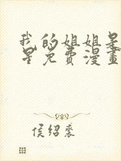 我的姐姐是大明星免费漫画