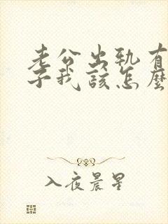 老公出轨有了孩子我该怎么办