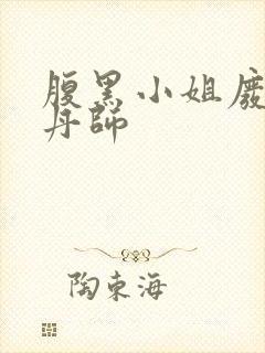 腹黑小姐废柴炼丹师