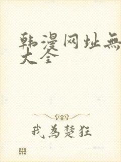 韩漫网址无删减大全封面