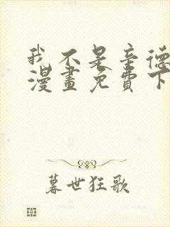 我不是辛德瑞拉漫画免费下拉式六漫画