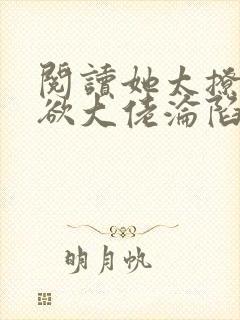 阅读她太撩,禁欲大佬沦陷揽细腰封面