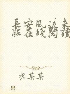 长安风流未删减版在线阅读封面