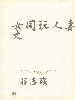 女同玩人妻之h文