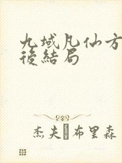 九域凡仙方尘最后结局