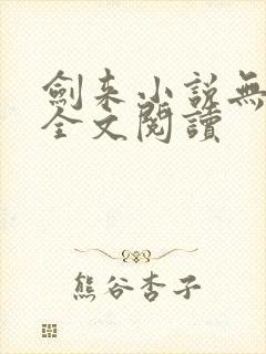 剑来小说无删减全文阅读