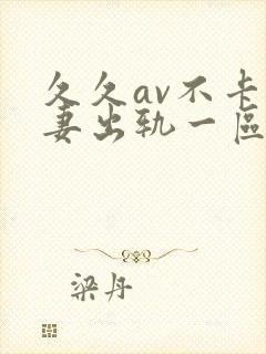 久久av不卡人妻出轨一区二区封面