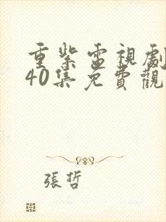重紫电视剧全集40集免费观看