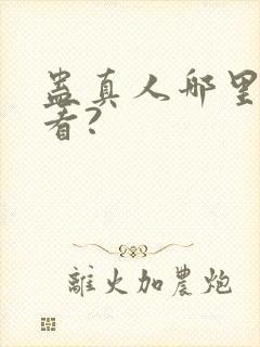 蛊真人哪里可以看?封面