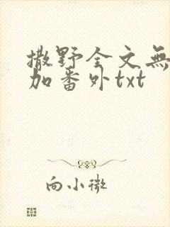 撒野全文无删减加番外txt