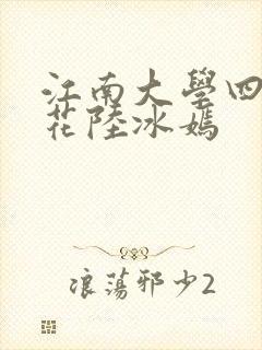 江南大学四大校花陆冰嫣