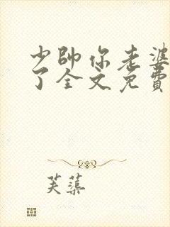 少帅你老婆又跑了全文免费阅读免费
