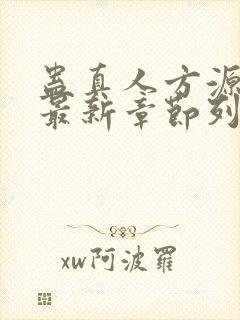 蛊真人方源小说最新章节列表