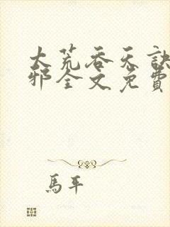 太荒吞天诀柳无邪全文免费阅读全文