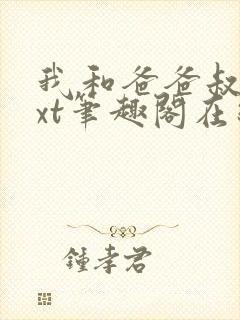 我和爸爸叔叔txt笔趣阁在线阅读