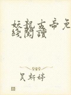 妖龙古帝免费在线阅读